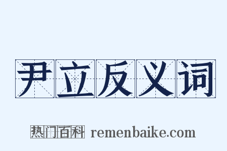 尹立反义词是什么意思的图片